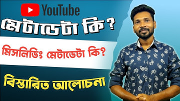 ইউটিউব মেটাডেটা কি? What is youtube metadata bangla? What is misleading metadata on YouTube bangla