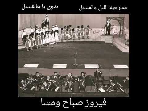 فيروز ضوي يا هالقنديل وعتم يا ليل مسرحية الليل والقنديل