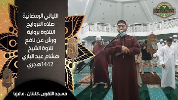 قراءة من صلاة التروايح|| برواية ورش عن نافع المدني || عام ١٤٤٢ هجري