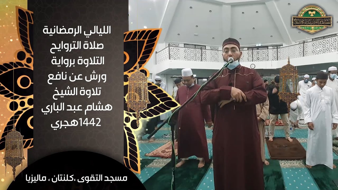 قراءة من صلاة التروايح|| برواية ورش عن نافع المدني || عام ١٤٤٢ هجري