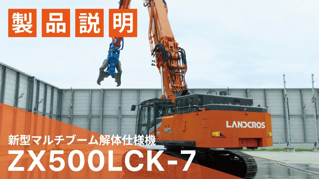 日立建機日本】新型マルチブーム仕様機_ZX500LCK-7_製品説明 - YouTube