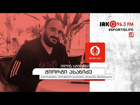 სპორტკასტი - გიორგი ასანიძე