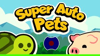 [7] 💥 Рейтинговые пихалки💥Super Auto Pets 💥