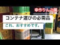 【おすすめ】コンテナ運びの必需品/キャリートップ