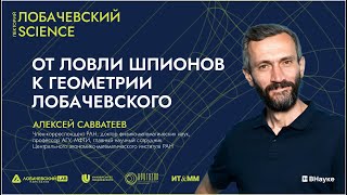 Лекция Алексея Савватеева «От ловли шпионов к геометрии Лобачевского»