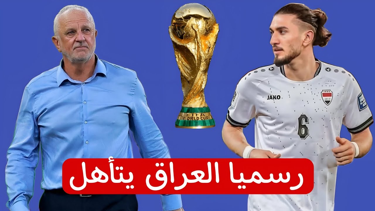 رسميا العراق يتأهل لكأس العالم 2026.قبل الملحق العالمي