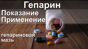 Гепарин Показание Применение