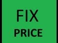 Fix Price: летние покупки - Nikkoko8 совместно с KateLi0n