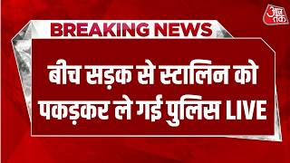 Udhayanidhi Stalin Arrested: DMK नेता उदयनिधि स्टालिन चेन्नई में गिरफ्तार | Aaj Tak Hindi News screenshot 3