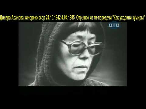 Video: Film director and actress Asanova Dinara Kuldashevna - biography, films and interesting facts