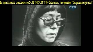 24 октября 1942 года родилась Динара Асанова советский кинорежиссер 24.10.1942 - 4. 05.1985.