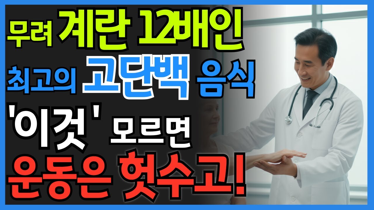 운동해도 근육이 안 붙는 이유! 계란 12배 단백질 ‘이 음식’으로 근감소증 막는 법 | 시니어 건강 정보 | 오디오북