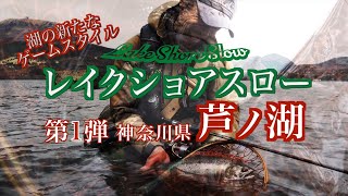 レイクショアスロー　芦ノ湖サクラマス編