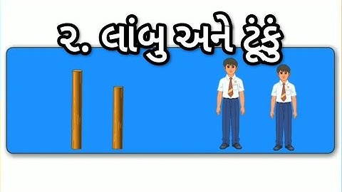 STD 4 Maths Chap 2 Lambu ane tuku 2 લાંબુ અને ટૂંકું