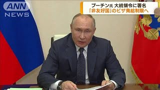プーチン大統領「非友好国」ビザ発給制限に署名(2022年4月5日)