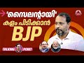 'സൈലന്റായി' കളം പിടിക്കാന് BJP | Rajeev Chandrasekhar | LDF | UDF | Kerala Politics | Modi