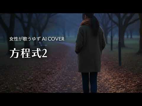 方程式2／ゆず【女性が歌うゆずAI Cover】ピアノアレンジ