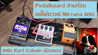 จัด Pedalboard Nirvana ของแท้โดยใช้ 3 ก้อนเท่านั้น (บอร์ด Kurt Cobain)