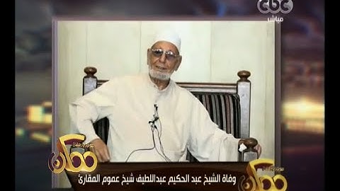 ممكن | وفاة الشيخ عبدالحكيم عبداللطيف شيخ عموم المقارئ