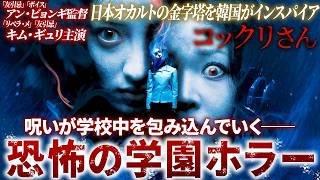 【無料映画】コックリさん　日本オカルトの金字塔を韓国が描く！呪いの連鎖を描く戦慄のホラー