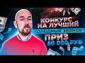 #ФилипповONLINE 76 | КОНКУРС НА ЛУЧШИЙ ХОЛОДНЫЙ ЗВОНОК | ПРИЗ 50 000 РУБ ЧАСТЬ 3 | Сергей Филиппов