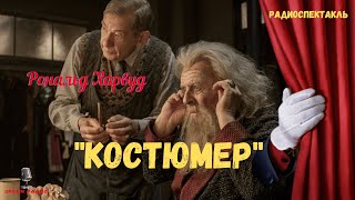 «Костюмер»: Рональд Харвуд/Радиоспектакль