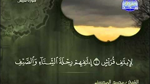 تلاوة لا توصف الشيخ محمد المحيسني سورة قريش  mohamed mhisni surat khouraych