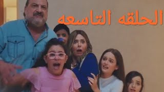 مسلسل اعمل ايه الحلقه التاسعه