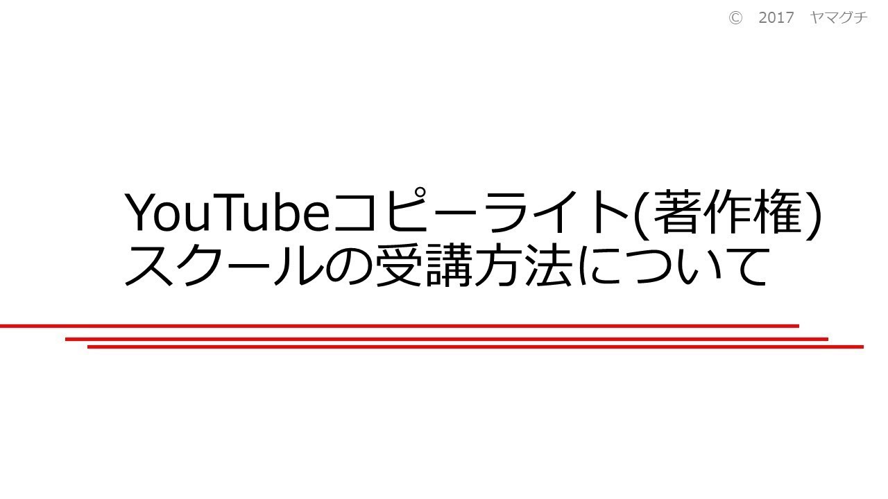 2 06 Youtubeコピーライト著作権スクールの受講方法について Youtube
