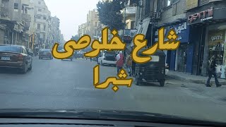 جولة فى شارع خلوصى شبرا مصر - القاهرة