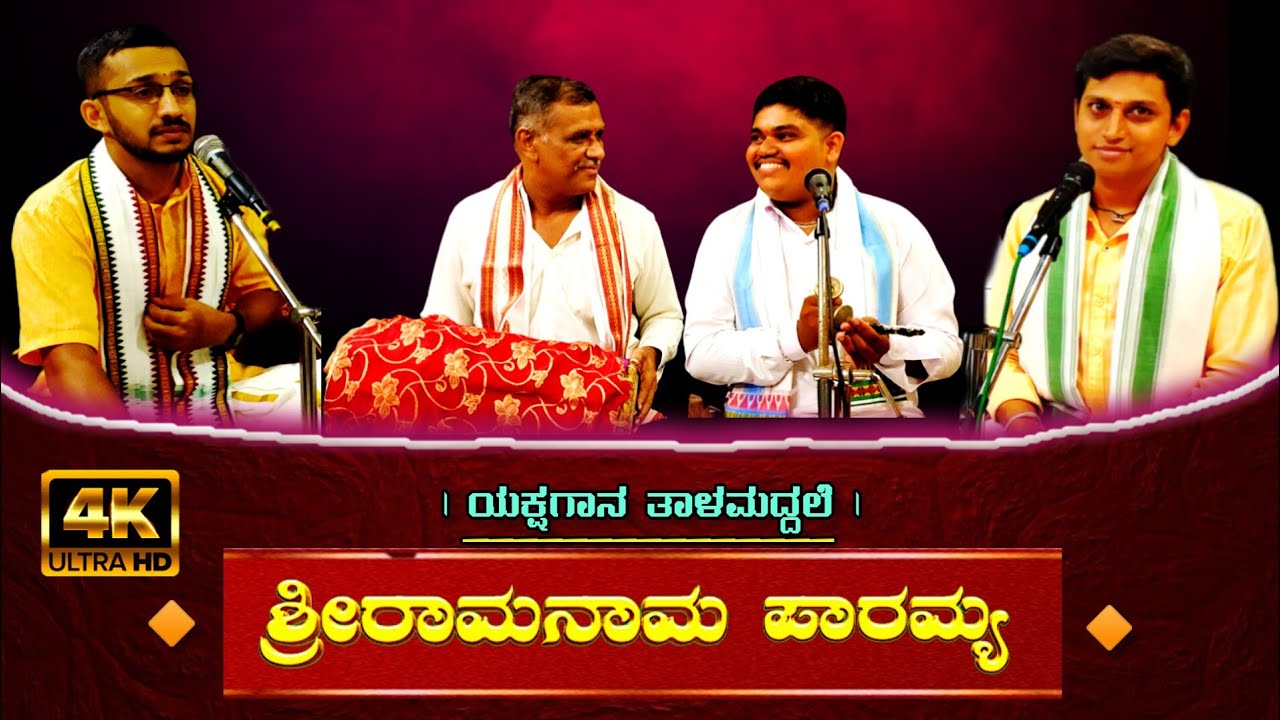 ಯಕ್ಷಗಾನ ತಾಳಮದ್ದಲೆ | ಶ್ರೀ ರಾಮನಾಮ ಪಾರಮ್ಯ | Yakshagana Talamaddale | #Yakshagana @YakshaganaNadaVilasa
