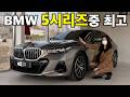 저라면 530i 안삽니다 제일 좋은 5시리즈를 본 와이프 반응 Mp3 Song