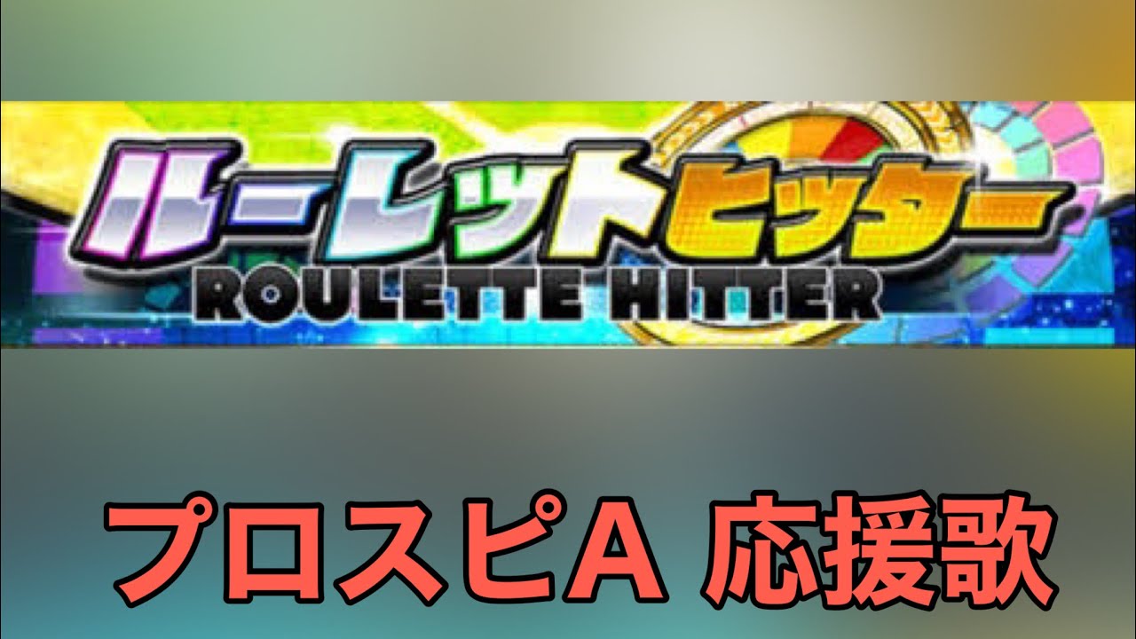 ルーレットヒッター 応援歌 パスワード有り プロスピa オンラインカジノ総まとめ情報ナビ ルーレットヒッター 応援歌 パスワード有り プロスピa オンラインカジノ総まとめ情報ナビ