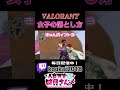 ガチでこれ見れば彼女できます。【Valorant】#shorts #valorant #valorantclips #新人vtuber #ヴァロラント女子 #配信 #vtuber #fyp #バズれ