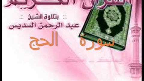 الشيخ عبد الرحمن السديس - سورة الحج