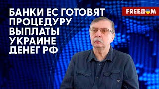 Банки ЕС готовятся передать Украине репарации за счет денег РФ, и это беспрецедентно, – эксперт