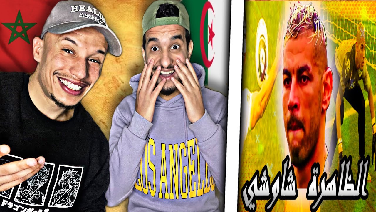 Raklita : 🇲🇦🇩🇿 الظاهرة فوزي الشاوشي 😂😂 منافس نادر المياغري