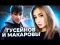 &quot;А сейчас я поеду к ее маленькому брату...&quot; Акшин ГУСЕЙНОВ и МАКАРОВЫ