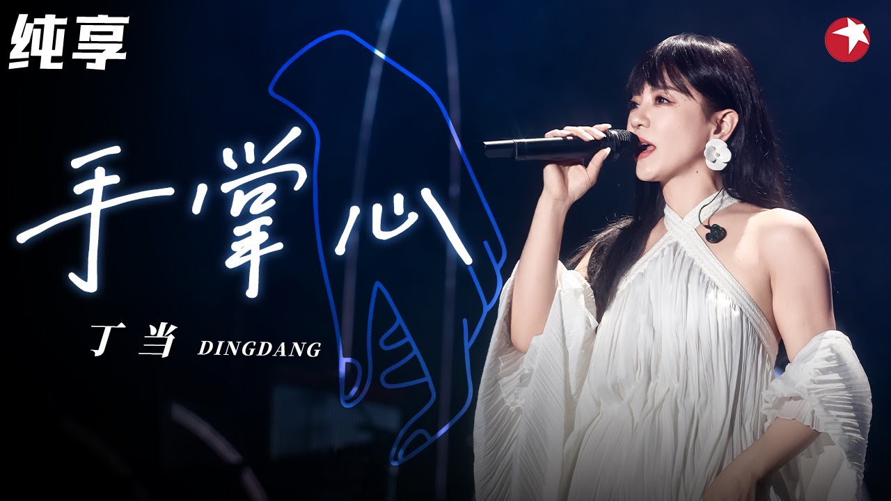 句句戳心好听炸了！丁当再唱爆红神曲《手掌心》开嗓梦回《兰陵王》追剧时光！#最爱金曲榜 clip