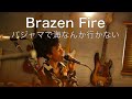 #74 パジャマで海なんかいかない『Brazen Fire』(Studio Live)