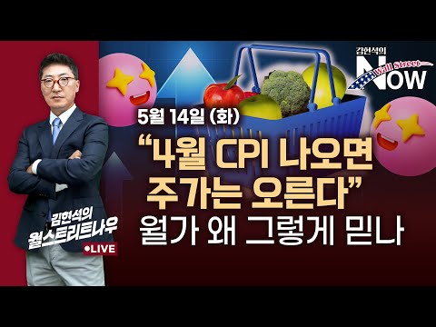 [김현석의 월스트리트나우] "4월 CPI 나오면 주가는 오른다"…월가는 왜 그렇게 믿나
