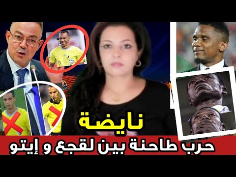 نايضة طرد الحكم المصري و الجزائري غربال من  وتعيين حكم موريتاني برافو لقجع المشجع الكونغولي