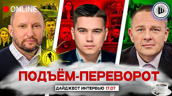 🏛️ЗАЧЕМ ЗЕ НОВЫЙ КАБМИН. 50 ДНЕЙ СТРАХА. ПОДЪЁМ-ПЕРЕВОРОТ: Невядомский, Лазарев, Демура