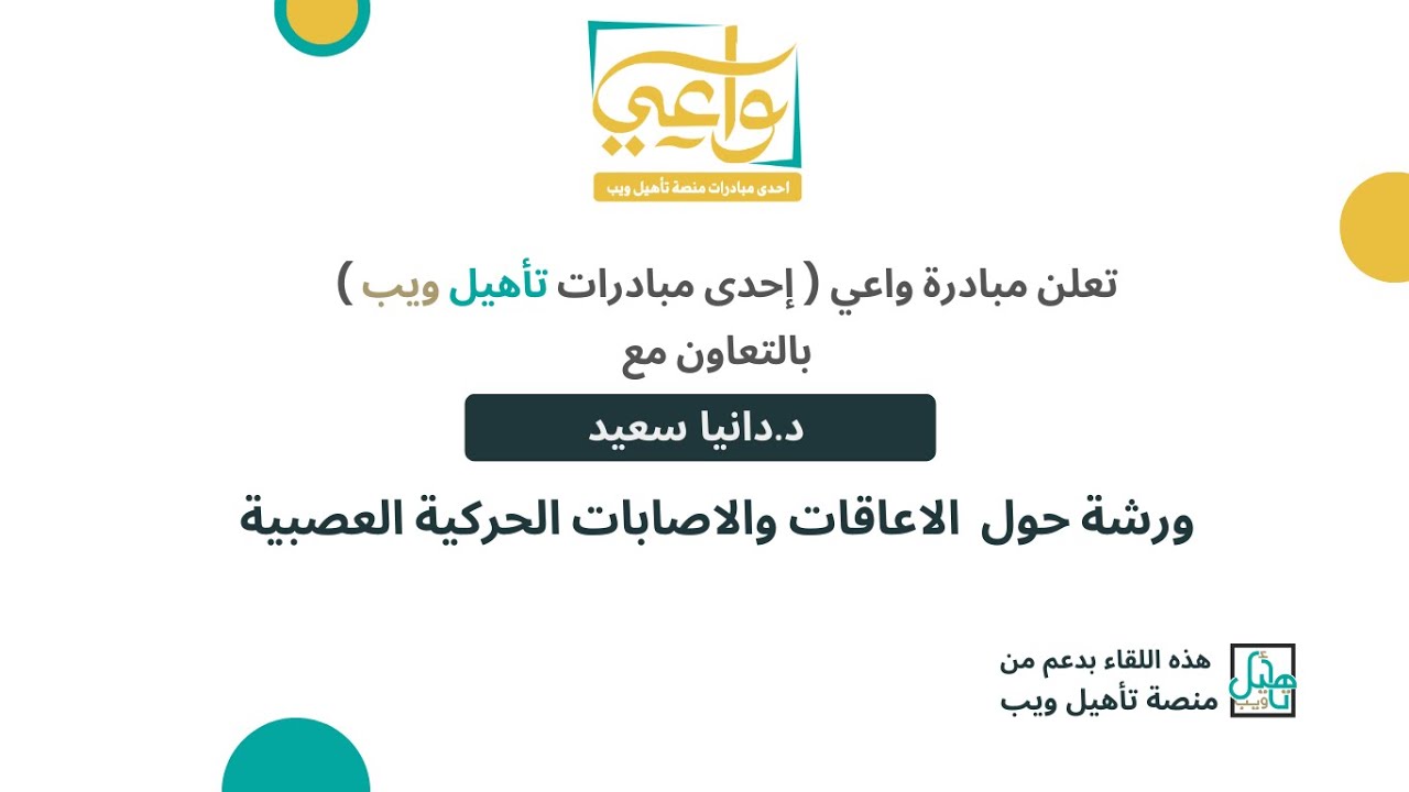 ورشة حول الاعاقات والاصابات الحركية العصبية