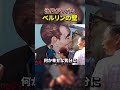 【治安がヤバめ】ベルリンの壁に行ってみた!