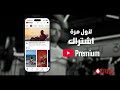 لأول مرة في مصر YouTube Premium مع أنظمة Vodafone RED الجديدة