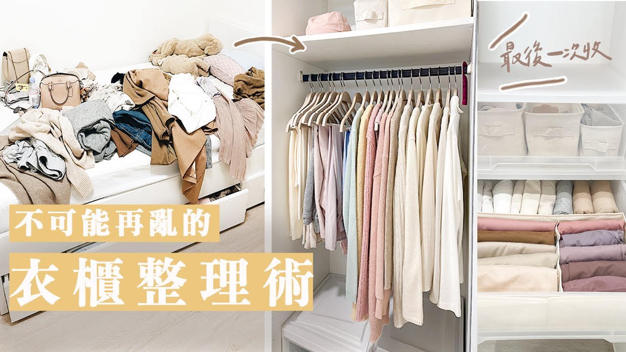 就這10招！萬年不會敗的衣櫃整理法🥹！（雙11買爆的人必看）看完這集，希望是妳最後一次學整理衣服👔！