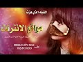 الشيله الذي هزت موقع الانترنت جديد 2023 شيلات ديماء للزفات والشيلات الجديد الشيله الذي هزت موقع الانترنت جديد 2023 شيلات ديماء للزفات والشيلات الجديد