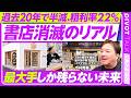 【過去20年で半減。書店消滅のリアル】毎月30店減少か/作家と経営者の両輪/シェア型書店の手応え/黒字化への工夫/絵本と児童書が人気/粗利率22%の無理ゲー/地銀・電鉄系の貢献/最大手しか残らない未来