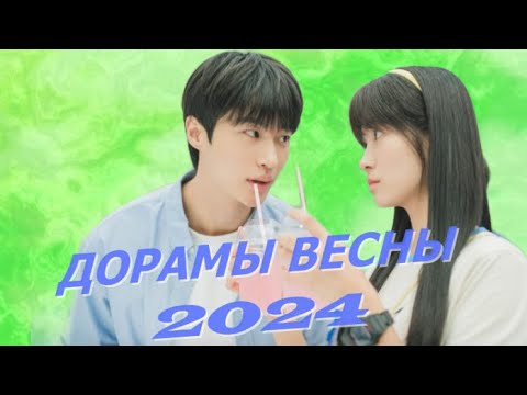Дорамы весны 2024 года